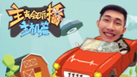 【主播真会玩·主机篇】45:寅子驾校,在线招生 !